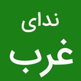 ندای غرب