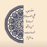 مُنبِه الصلاه الابراهيميه ᥫ᭡