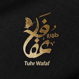 طهر وعفاف