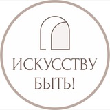 ИСКУССТВУ БЫТЬ! | Натали Лавренова