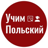 Учим Польский 🇵🇱