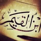 فوائد من كتب ابن القيم