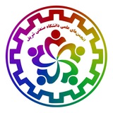 انجمنهای علمی دانشگاه صنعتی شریف