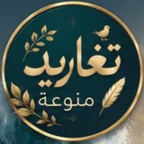 تغاريد منوعة ✨