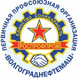 РОСПРОФПРОМ-Волгограднефтемаш