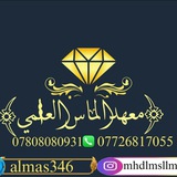 معهد الماس العلمي