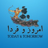 امروز وفردا