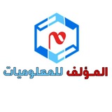 المؤلف للمعلوميات