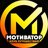 МОТИВАТОР