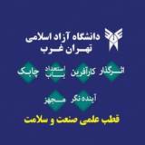 كانال اصلی دانشگاه آزاد تهران غرب