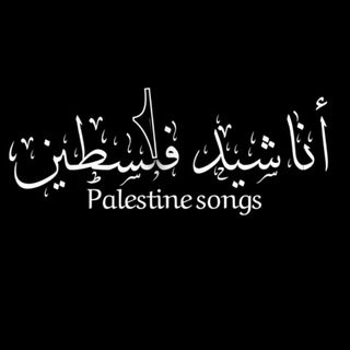 أناشيد فلسطين::𓂆 Palestine songs