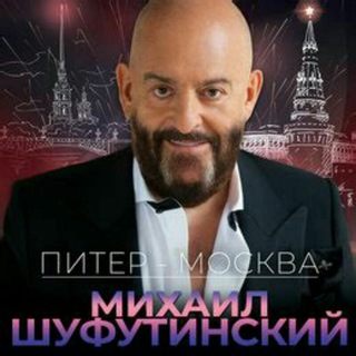 Михаил Шуфутинский