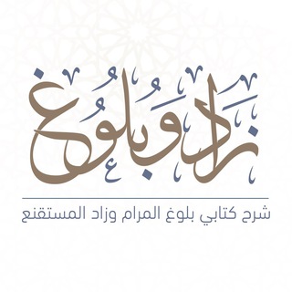 مدارسة التعليق المقنع على زاد المستقنع