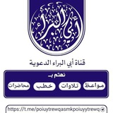قناة أبي البراء الدعويــــــة
