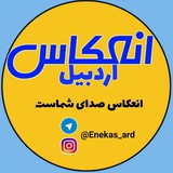 کانال انعکاس اردبیل