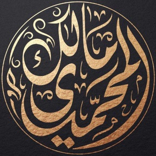 د. مالك المحمدي العلمية