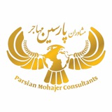 مهاجرت کانادا و اروپا با پارسین مهاجر
