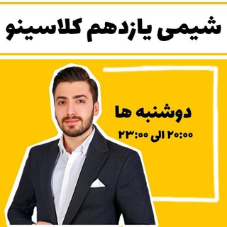 کانال رسمی و قانونی شیمی پایه یازدهم دکتر پارسا فراهانی
