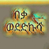 ❤ የፍቅር ግጥም🌹