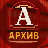 АРХИВ