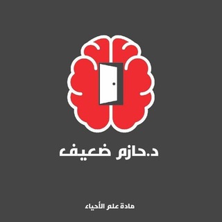 المدرس حازم ضعيف (علوم بكالوريا)