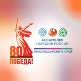 Ассамблея народов России | Краснодарский край
