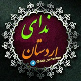 📣 ندای اردستان 📣
