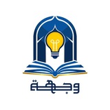 وِجْهَة 💡