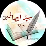 سير الصالحين