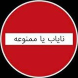نایاب و ممنوعه