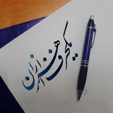🥀 یک حرف از هزاران