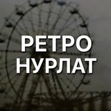 Ретро Нурлат