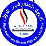 ثانوية المتفوقـين الاولـــى في البصرة