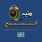منبه التسبيح
