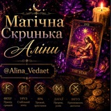 МАГІЧНА 🔮 СКРИНЬКА ♦️ АЛІНИ<i class="emoji" style="backgrou