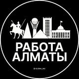 Работа Алматы