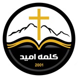 کلمه امید