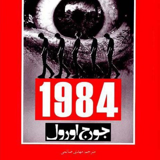 کتاب 1984