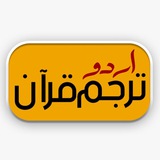 Quran Translation Urdu