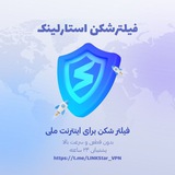 فیلترشکن استارلینک | StarLink VPN