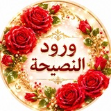 🌹 وُرُودُ النَّصِيحَةِ 🌹 لِلنِّسَاءِ فَقَطْ<i class="em
