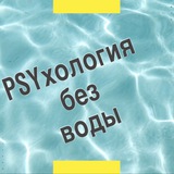 PSYхология без воды | Психология