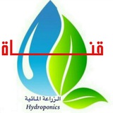 قناة الزراعة المائية