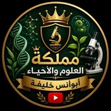 مملكة العلوم والأحياء أبوأنس خليفة