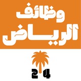 وظائف الرياض 24 🇸🇦