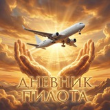 Дневник пилота