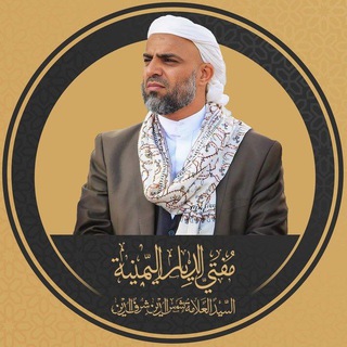 محبو السيد العلامة شمس الدين شرف الدين مفتي الديار اليمنية