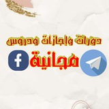 دورات وإجازات مجانية