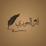 Benefits From Ibn Al-Jawzī
