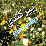 کانال پیرکندی